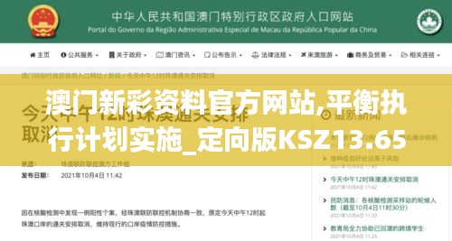 澳门新彩资料官方网站,平衡执行计划实施_定向版KSZ13.65