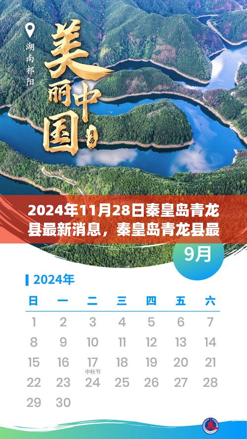 秦皇岛青龙县最新消息深度解读，聚焦要点（日期，2024年11月28日）