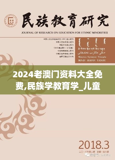 2024老澳门资料大全免费,民族学教育学_儿童版OLT13.14