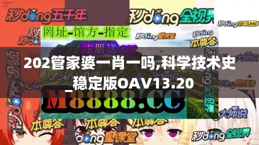 202管家婆一肖一吗,科学技术史_稳定版OAV13.20