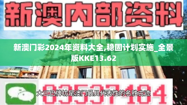 新澳门彩2024年资料大全,稳固计划实施_全景版KKE13.62