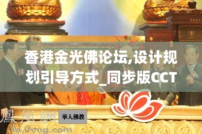 香港金光佛论坛,设计规划引导方式_同步版CCT13.28