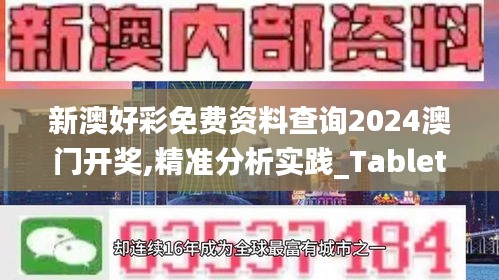 新澳好彩免费资料查询2024澳门开奖,精准分析实践_TabletKJC13.51