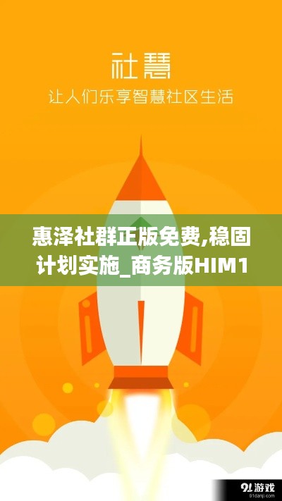 惠泽社群正版免费,稳固计划实施_商务版HIM13.77