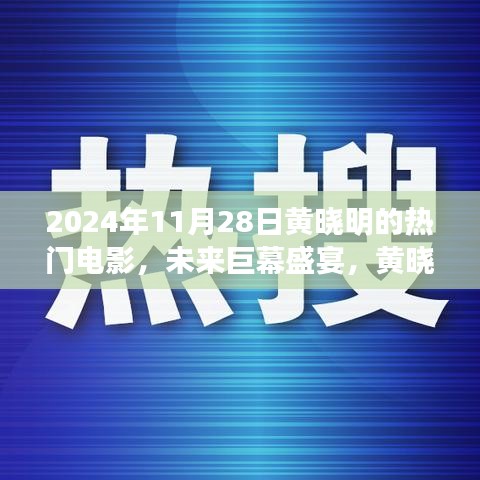 黄晓明2024年巨幕盛宴，科技融合的电影新纪元体验