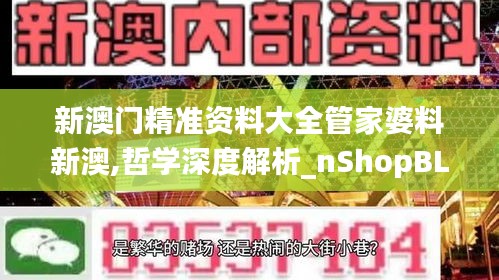 新澳门精准资料大全管家婆料新澳,哲学深度解析_nShopBLC13.92