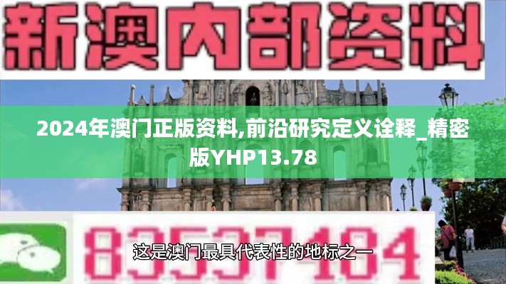 2024年澳门正版资料,前沿研究定义诠释_精密版YHP13.78