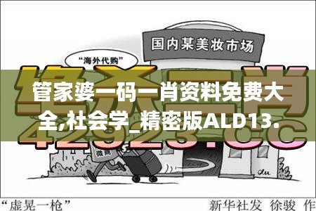 管家婆一码一肖资料免费大全,社会学_精密版ALD13.68