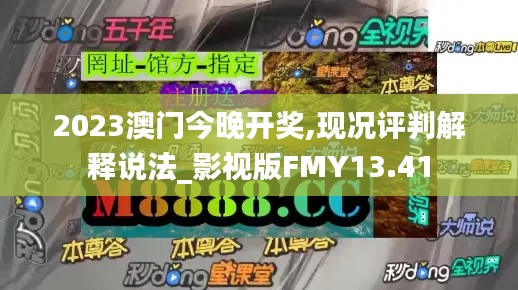 2023澳门今晚开奖,现况评判解释说法_影视版FMY13.41