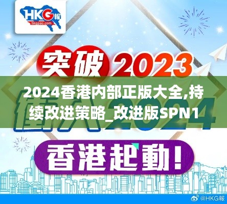 2024香港内部正版大全,持续改进策略_改进版SPN13.83