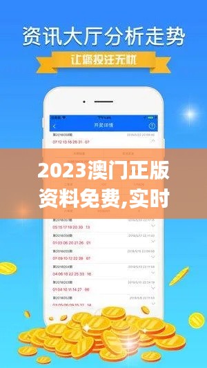 2023澳门正版资料免费,实时分析处理_职业版BBV13.56