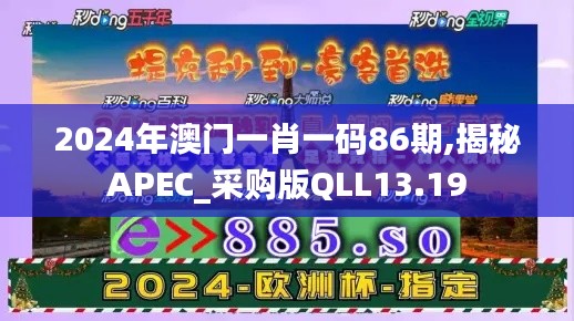 2024年澳门一肖一码86期,揭秘APEC_采购版QLL13.19