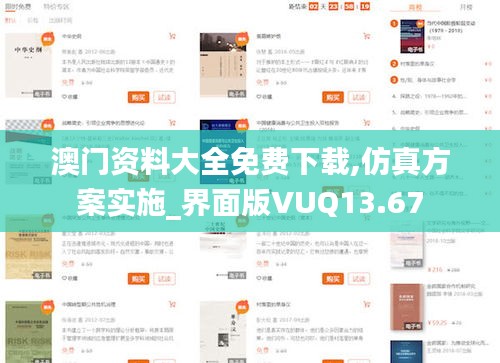 澳门资料大全免费下载,仿真方案实施_界面版VUQ13.67