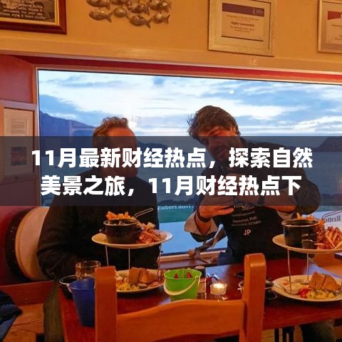 财经热点与自然美景之旅，心灵充电站开启探索之旅