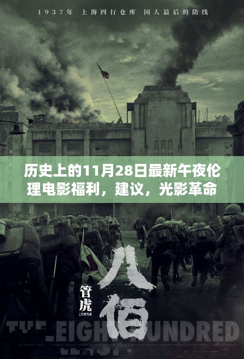 午夜伦理电影福利与光影革命，历史变迁与高科技产品的融合革新探索。