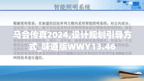 马会传真2024,设计规划引导方式_味道版WWY13.46