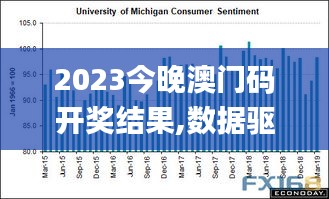 2023今晚澳门码开奖结果,数据驱动决策_体验版BFU13.70