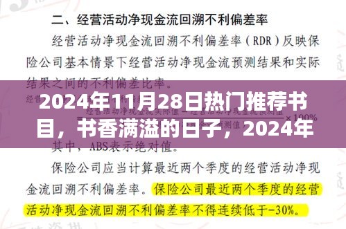 2024年11月28日热门推荐书目，书香满溢的温馨阅读时光