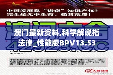 澳门最新资料,科学解说指法律_性能版BPV13.53