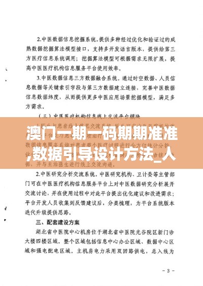 澳门一期一码期期准准,数据引导设计方法_人工智能版NUU13.82