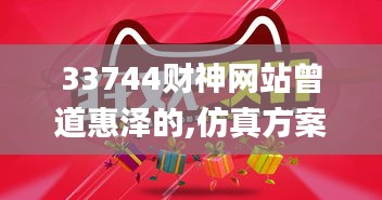 33744财神网站曾道惠泽的,仿真方案实施_移动版SOA13.3