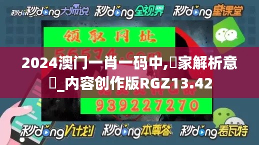 2024澳门一肖一码中,專家解析意見_内容创作版RGZ13.42