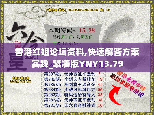 香港红姐论坛资料,快速解答方案实践_紧凑版YNY13.79