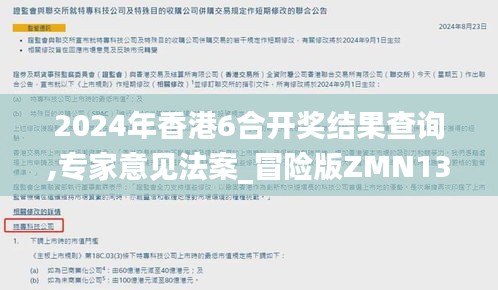 2024年香港6合开奖结果查询,专家意见法案_冒险版ZMN13.93