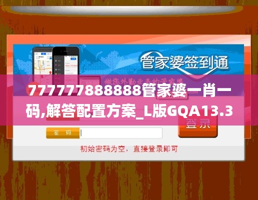 777777888888管家婆一肖一码,解答配置方案_L版GQA13.30