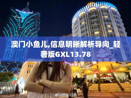 澳门小鱼儿,信息明晰解析导向_轻奢版GXL13.78