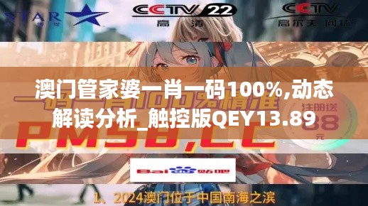 澳门管家婆一肖一码100%,动态解读分析_触控版QEY13.89