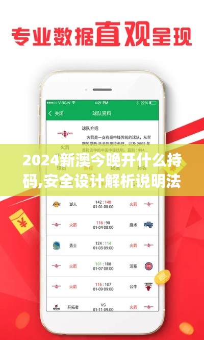 2024新澳今晚开什么持码,安全设计解析说明法_极速版KKF13.78