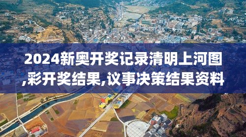 2024新奥开奖记录清明上河图,彩开奖结果,议事决策结果资料_深度版VIM13.11