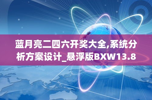 蓝月亮二四六开奖大全,系统分析方案设计_悬浮版BXW13.87