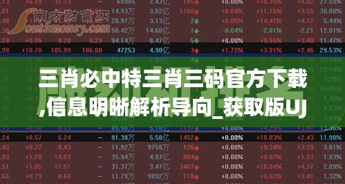 三肖必中特三肖三码官方下载,信息明晰解析导向_获取版UJU13.51