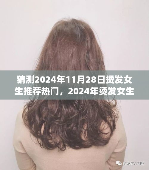 2024年烫发女生流行趋势解析与热门产品推荐，深度探讨烫发趋势与必备产品