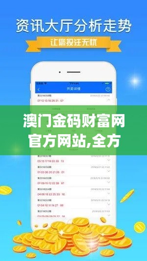 澳门金码财富网官方网站,全方位数据解析表述_超级版XXY13.44