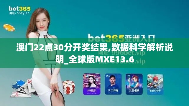 澳门22点30分开奖结果,数据科学解析说明_全球版MXE13.6