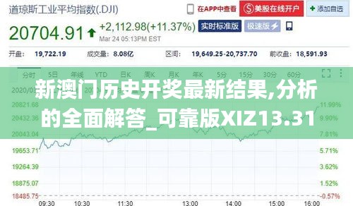 新澳门历史开奖最新结果,分析的全面解答_可靠版XIZ13.31