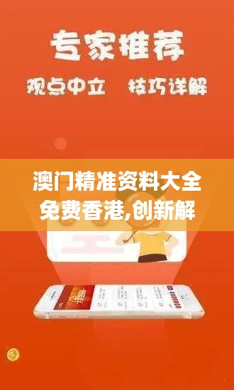 澳门精准资料大全免费香港,创新解释说法_安全版EYK13.41