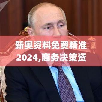 新奥资料免费精准2024,商务决策资料总结_旅行版EEQ13.94