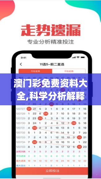 澳门彩免费资料大全,科学分析解释说明_安全版UNZ13.67