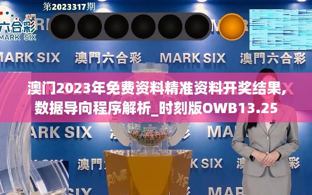 澳门2023年免费资料精准资料开奖结果,数据导向程序解析_时刻版OWB13.25