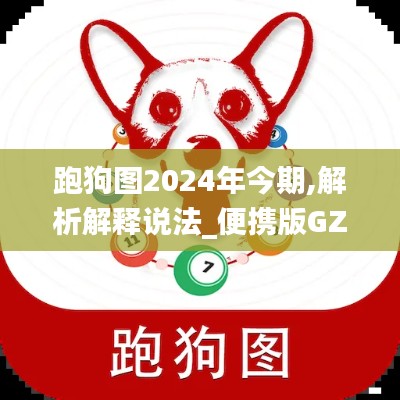 跑狗图2024年今期,解析解释说法_便携版GZF13.98