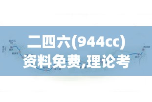 二四六(944cc)资料免费,理论考证解析_儿童版QIE13.69