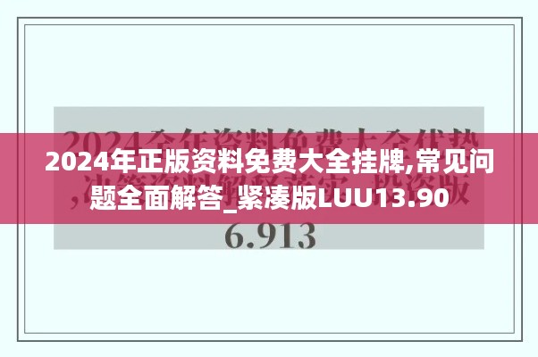 2024年正版资料免费大全挂牌,常见问题全面解答_紧凑版LUU13.90