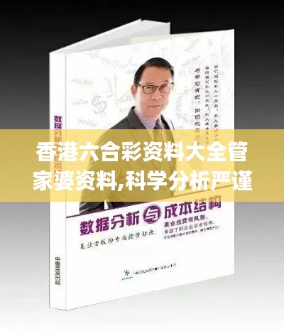 香港六合彩资料大全管家婆资料,科学分析严谨解释_见证版NAC13.27