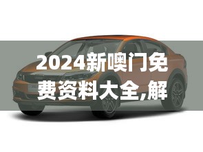 2024新噢门免费资料大全,解答配置方案_跨界版JTT13.63