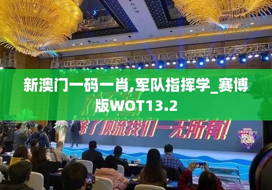 新澳门一码一肖,军队指挥学_赛博版WOT13.2