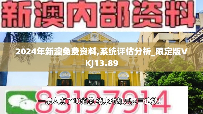 2024年新澳免费资料,系统评估分析_限定版VKJ13.89